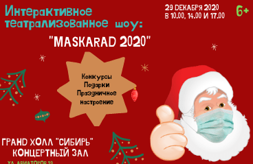 Интерактивное театрализованное шоу: "MASKARAD 2020"