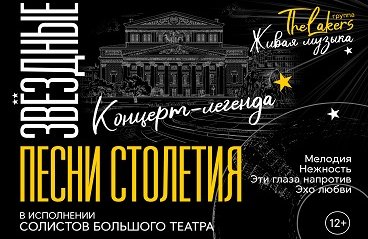 Концерт-легенда "Звездные песни столетия" в исполнении солистов Большого театра