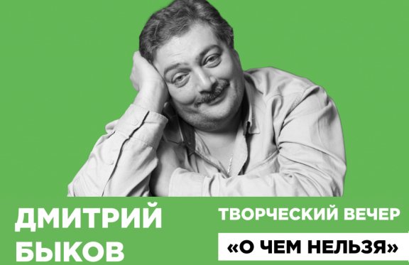 Творческий вечер Дмитрия Быкова "О чем нельзя"