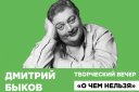 Творческий вечер Дмитрия Быкова "О чем нельзя"