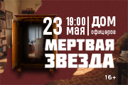 Спектакль «Мёртвая звезда»
