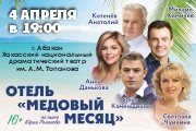 Спектакль «Отель Медовый месяц»