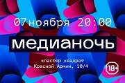Культурно-просветительское мероприятие «Медианочь»