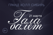 Балетный гала-концерт солистов Московских театров