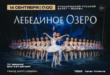 «Лебединое озеро» Классический Русский Балет г. Москва