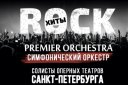 Рок-Хиты.Симфонический оркестр Premier Orchestra и солисты ведущих оперных театров Санкт-Петербурга
