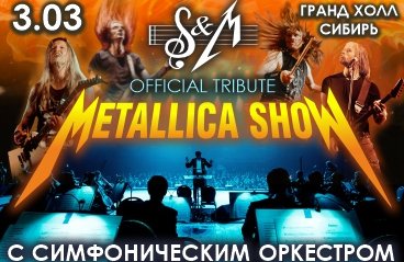Metallica Show S&M Tribute с симфоническим оркестром