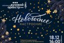 Красноярский духовой оркестр - Новогоднее настроение