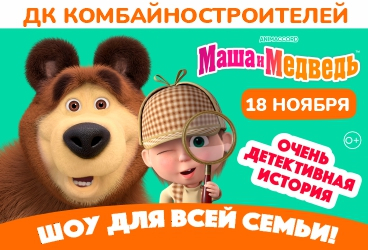 Музыкальный спектакль «Маша и Медведь. Очень детективная история»