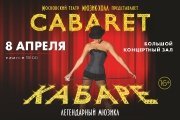 Мюзикл «Cabaret»