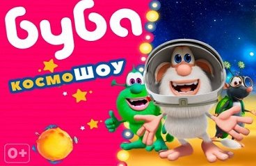 Буба шоу. Дополнительный концерт в 17:00