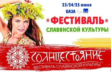 Фестиваль славянской культуры "Солнцестояние"