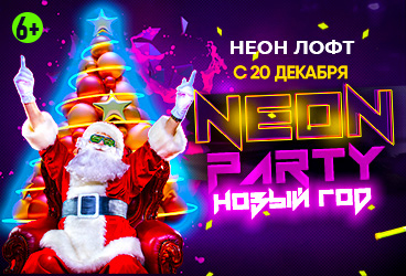 Neon party Новый год