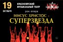 Санкт-Петербургский театр «Рок-Опера» «Иисус Христос Суперзвезда»