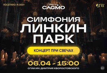 Оркестр CAGMO - Симфония Линкин Парк при свечах