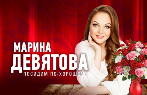 Билеты девятова