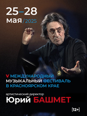 Фестиваль Юрия Башмета
