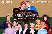Спектакль «Бальзаминовъ. Женитьба»