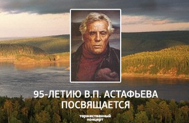 Торжественный концерт, к 95-летию В.П. Астафьева