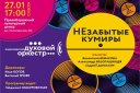Красноярский духовой оркестр «НЕзабытые кумиры»