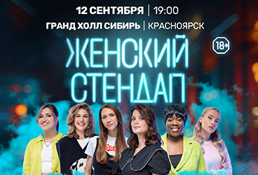 Женский Стендап