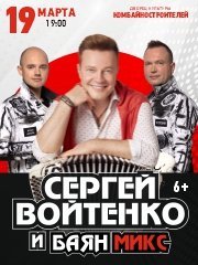 Сергей Войтенко и «Баян Микс»