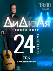 ДиДюЛя - «Голос сфер»