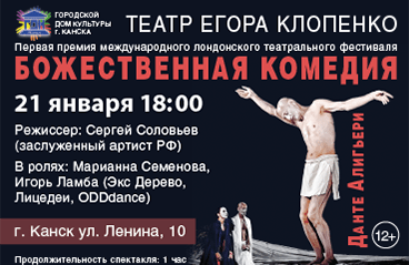 Театр Егора Клопенко, спектакль «Божественная комедия» Данте