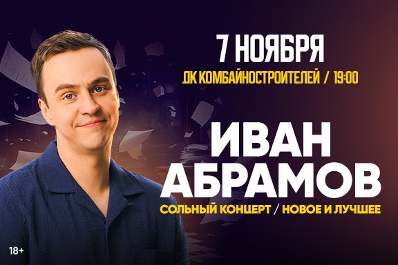 Иван Абрамов. «Новое и лучшее»