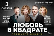 Спектакль «Любовь в квадрате»