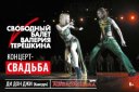 Свободный балет В.Терешкина