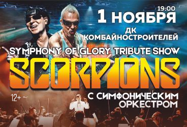 Symphony of glory (Scorpions tribute show) с симфоническим оркестром
