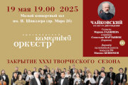 Красноярский камерный оркестр. Закрытие XXXI творческого сезона