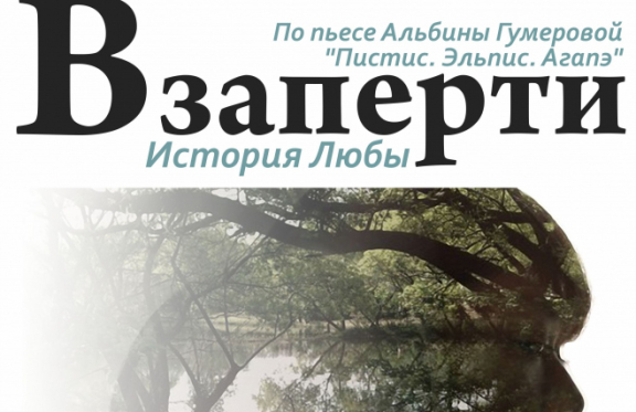 "Взаперти"