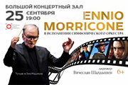 The Best of Ennio Morricone. Симфонический оркестр