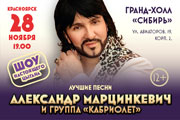 Александр Марцинкевич и группа «Кабриолет». «Шоу настоящего цыгана. Лучшее.»