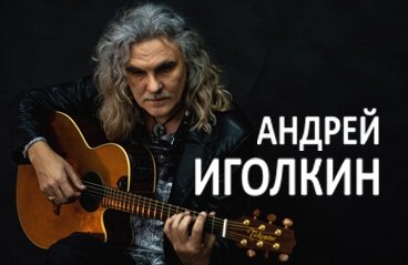 Андрей Иголкин – сольный концерт