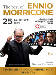 The Best of Ennio Morricone. Симфонический оркестр