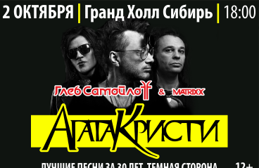 Глеб Самойлов-хиты Агата Кристи (Meet & greet) с The MATRIXX