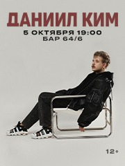 Даниил Ким