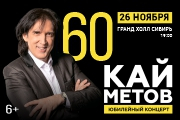 Кай Метов 60 лет