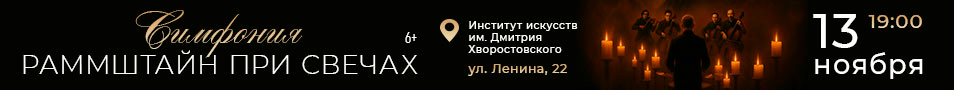Симфония Рамштайн при свечах