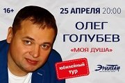 Олег Голубев с концертной программой «Моя душа»