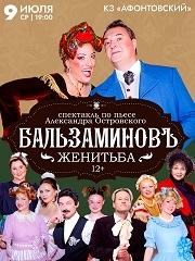 Спектакль «Бальзаминовъ. Женитьба»
