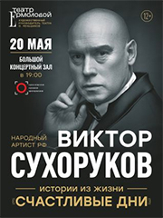 &Vcy;&icy;&kcy;&tcy;&ocy;&rcy; &Scy;&ucy;&khcy;&ocy;&rcy;&ucy;&kcy;&ocy;&vcy;&period; &laquo;&Scy;&chcy;&acy;&scy;&tcy;&lcy;&icy;&vcy;&ycy;&iecy; &dcy;&ncy;&icy;&raquo;