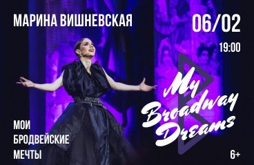 Марина Вишневская "My Broadway Dreams" (Мои Бродвейские мечты)