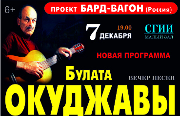 Концерт «Вечер песен Булата Окуджавы»