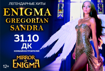 Легендарные хиты Enigma, Sandra, Gregorian в шоу Mirror of Enigma