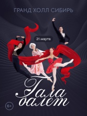 Балетный гала-концерт солистов Московских театров