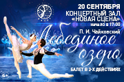 Балет «Лебединое озеро»